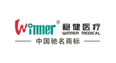 创琦合作品牌客户稳健医疗