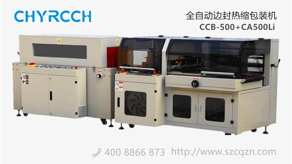 全自动边封热缩包装机