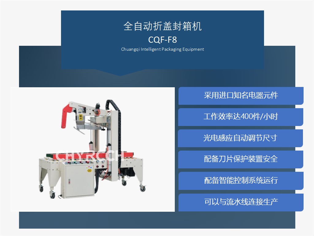 全自动折盖封箱机