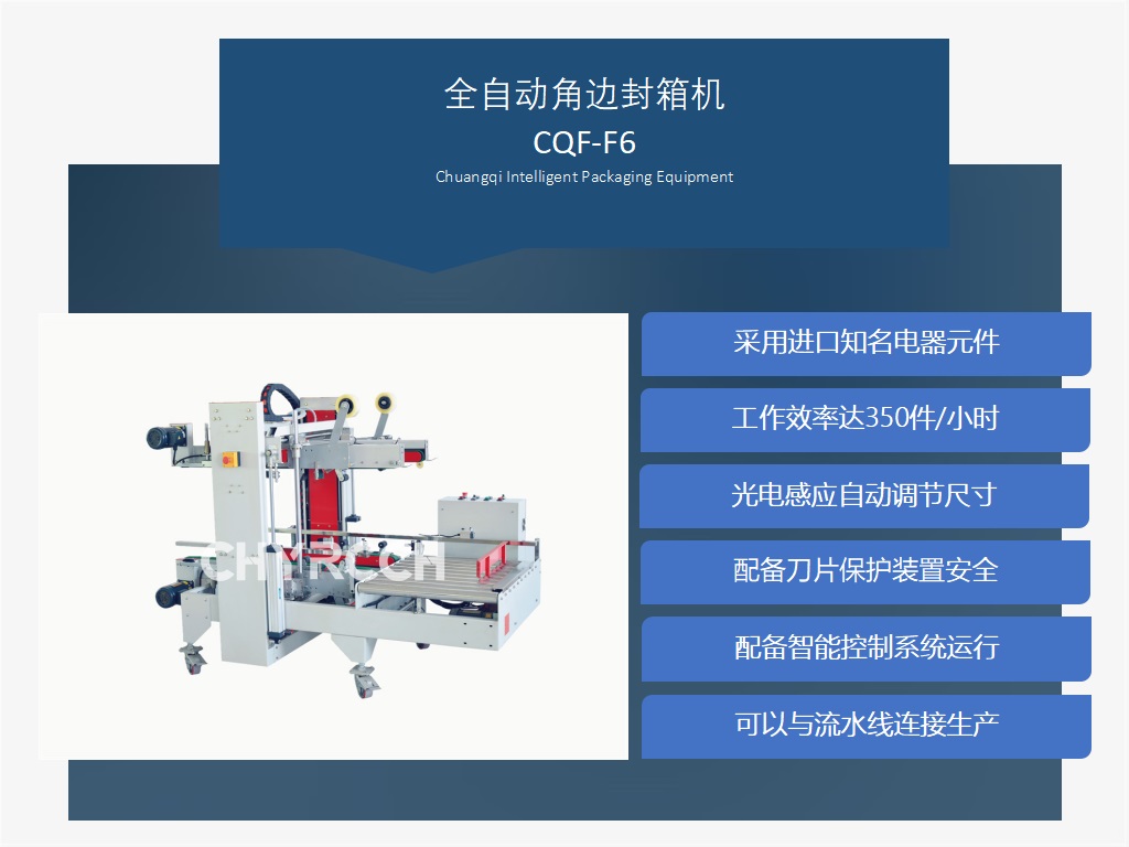 全自动角边封箱机