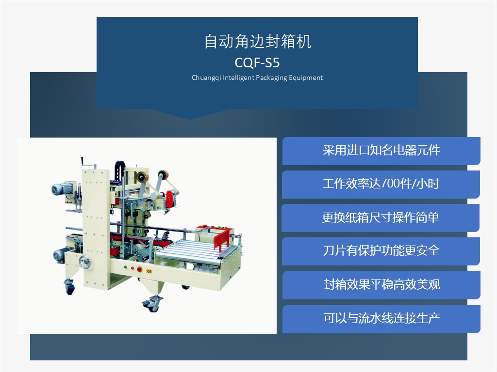 自动角边封箱机