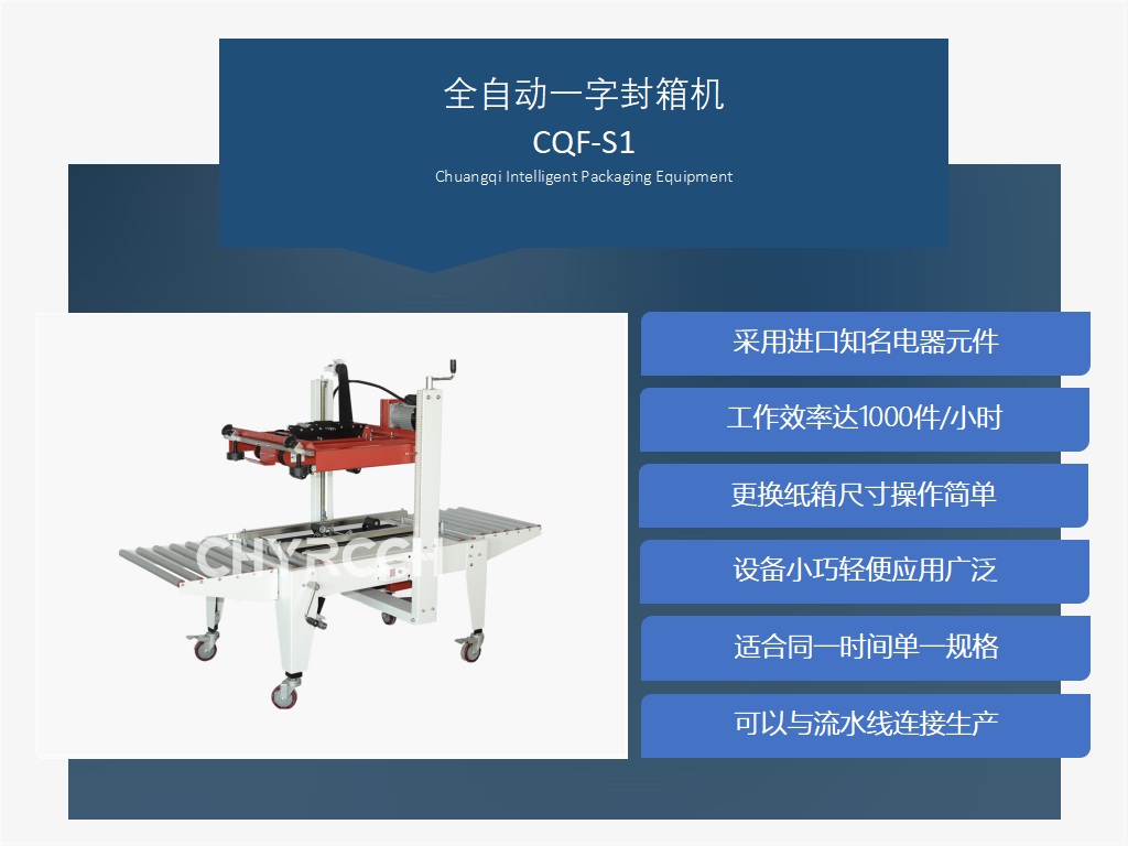 自动一字封箱机
