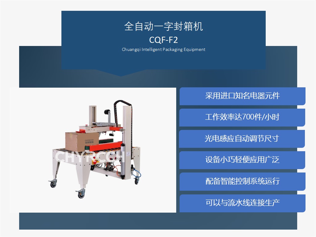 全自动一字封箱机