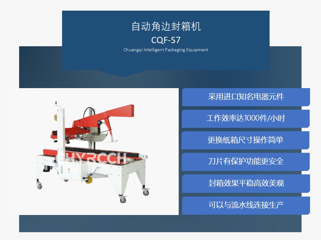 自动脚边封箱机