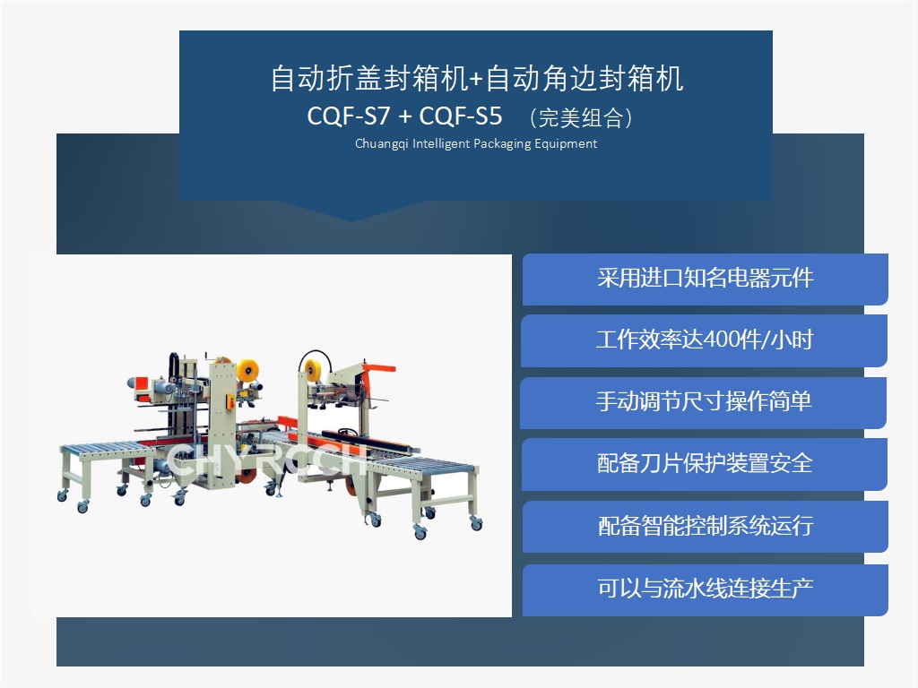 自动遮盖封箱机加自动边封封箱机