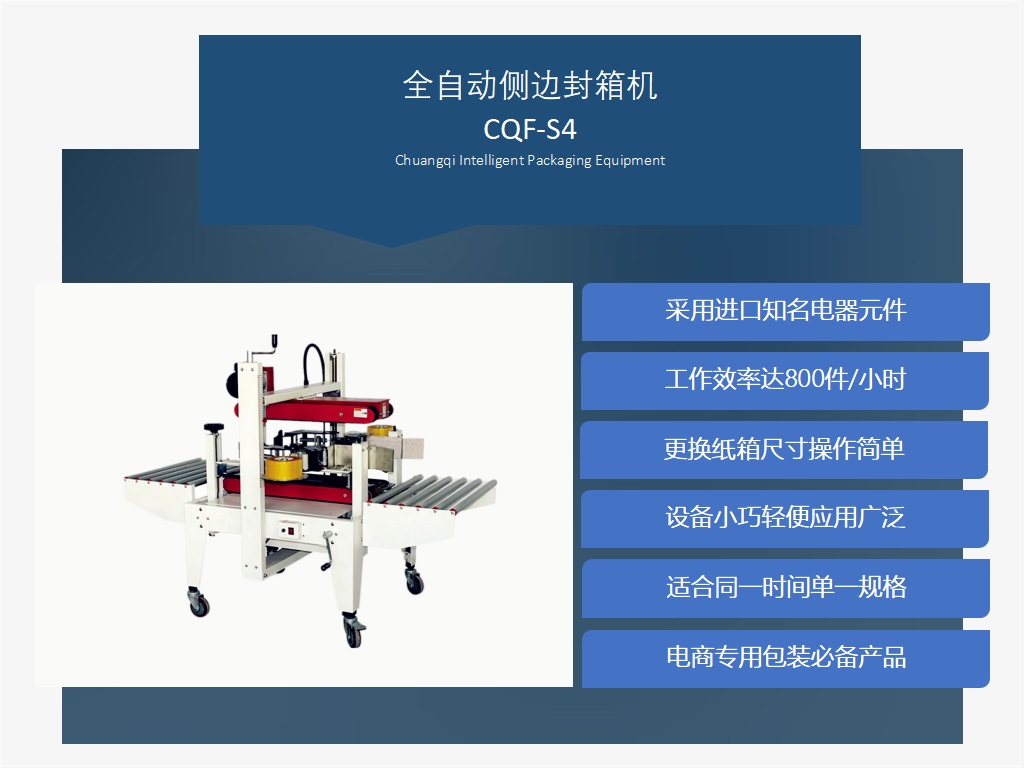 自动侧边封箱机