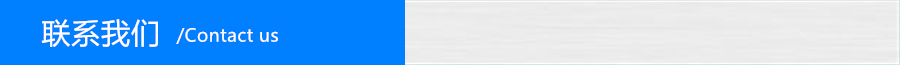 联系我们