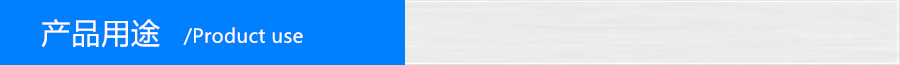 产品用途