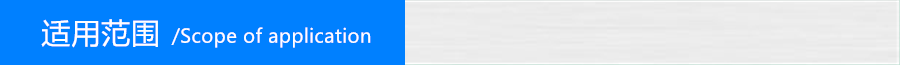 适用范围