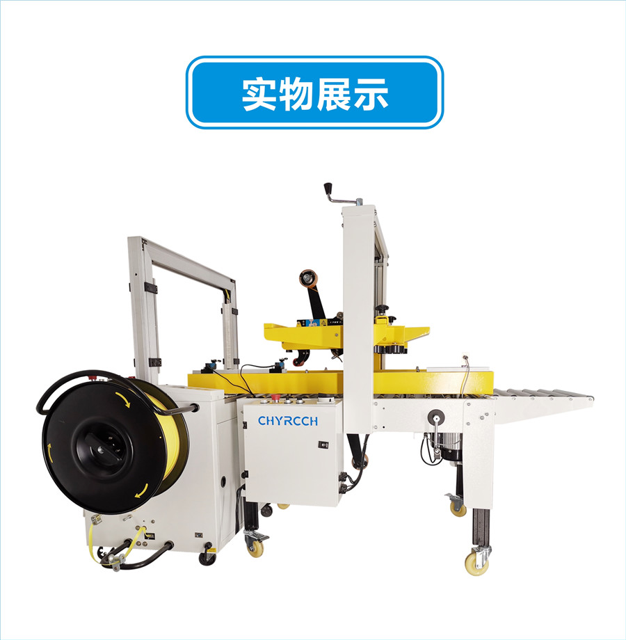 高速自动封箱打包机