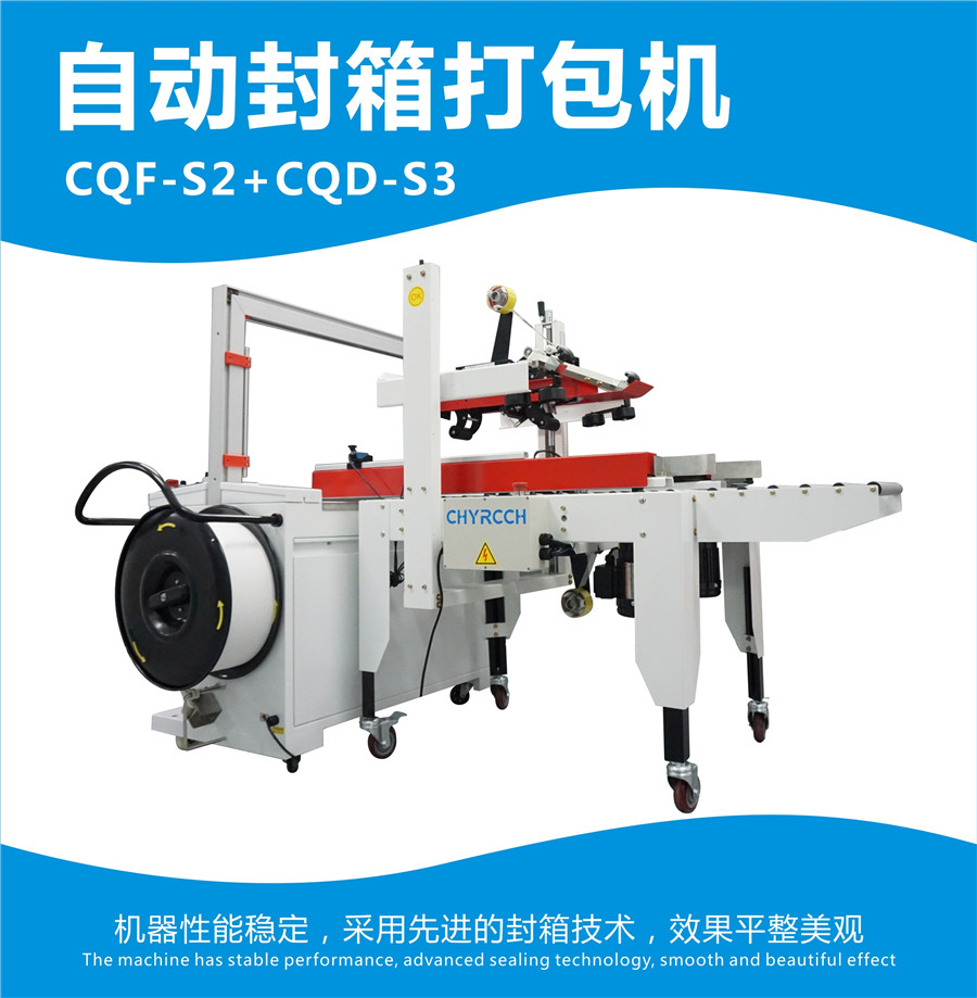 自动封箱打包机